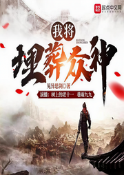 我将埋葬众神|见异思剑新作|精品双旁白-佚名-树上的老十一