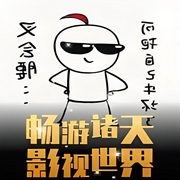 畅游诸天影视世界|诸天无限-佚名-云卷云书