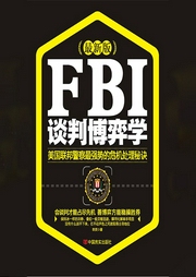 FBI谈判博弈学-韩笑-大吕说文史