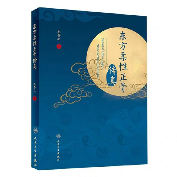 东方柔性正骨传真|毛泰之|》全书诵读