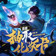 我能抽取化妖卡|物理驱鬼|恐怖爆笑|无限流|玄幻|有声剧-佚名-墨墨剧场