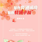 愿你特别成功，愿你特别幸福--钟富庚