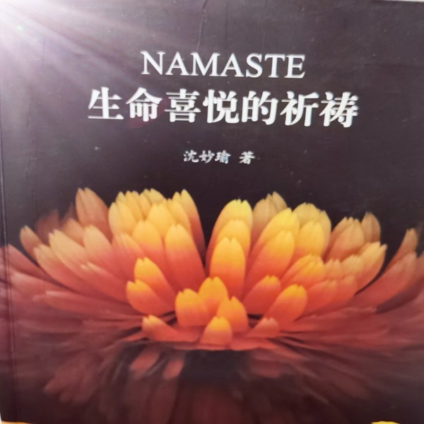 生命喜悦的祈祷|NAMASTE