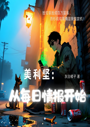美利坚：从每日情报开始|最实用美利坚移民指南-灰白橘子-醉星河_次元口袋