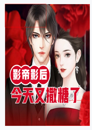 影帝影后今天又撒糖了|娱乐圈|追星|甜宠-佚名-小酷说书