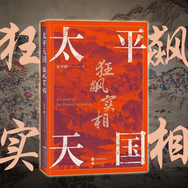 太平天国狂飙真相