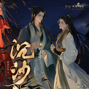 沉沙-楚剑吴钩-苻白