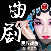 曲剧|曲艺欣赏|民族戏曲|国潮复兴-佚名-齐疯有声