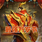 最强万岁爷-佚名-洁书