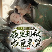 重回新婚夜，我被夫君送上九千岁的床|又名：白天侯门主母，夜里却被权臣亲哭-鱼非语-一路听天下，慕瞳，水夙，以权相倾