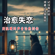 治愈失恋-佚名-主播小西米露