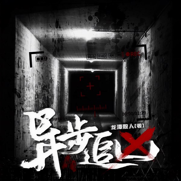 异步追凶|烧脑悬疑&高能推理&强强联手|多人有声剧