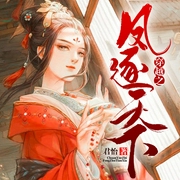 穿越之凤逐天下|宫闱宅斗丨穿越重生丨女强虐渣丨甜宠追妻-佚名-广东畅读