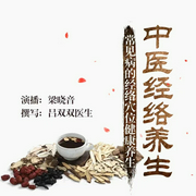 中医经络养生：常见病的经络穴位健康养生--钟富庚