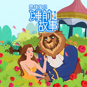 悠优宝贝睡前故事第3季|经典童话|哄娃-佚名-悠优宝贝