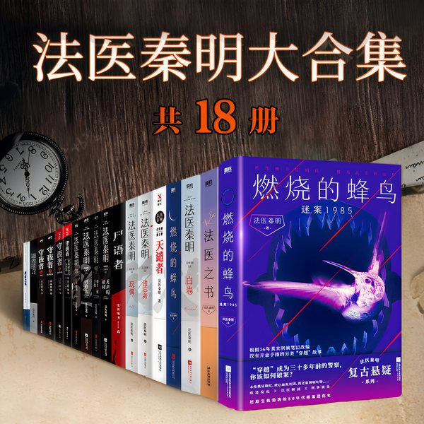 法医秦明大合集|法医百科|案件揭秘|科普盛宴|悬疑探案|刑侦高能