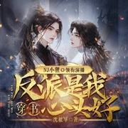 反派是我心頭好|穿書(shū)-沈秾華-播音書(shū)耽有聲