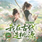 饥寒开局：我在古代造桃源|穿越爽文|经商种田|双强|真人多播-东木禾-曼玉爱吃鳗鱼