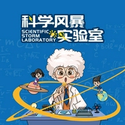 科学风暴实验室-佚名-掌量教育