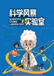 科学风暴实验室-佚名-掌量教育