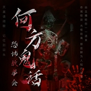 何方鬼話|恐怖故事丨驚悚刺激-佚名-何方_筑夢有聲