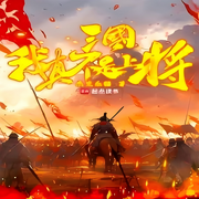 三国，我真不是上将-佚名-主播芦荟