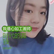 時代的孤獨-佚名-主播心如工畫師