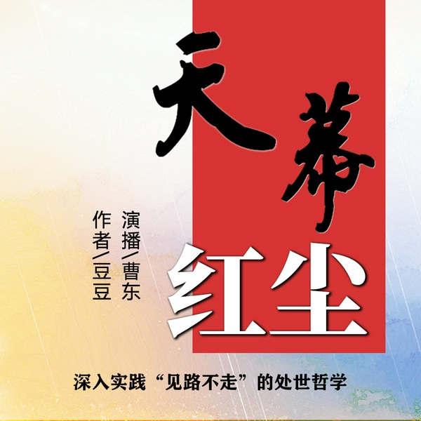天幕红尘|全）|曹东播讲