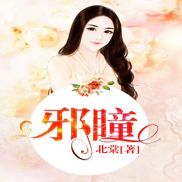 邪瞳|欣筱晴