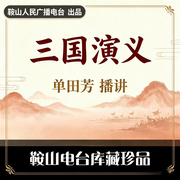 单田芳：三国演义|125回版-单田芳-鞍山广播评书
