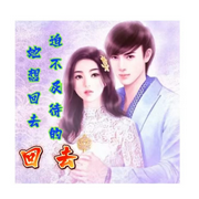 她想回去迫不及待的回去-佚名-清风奕奕，留逝-尚可儿