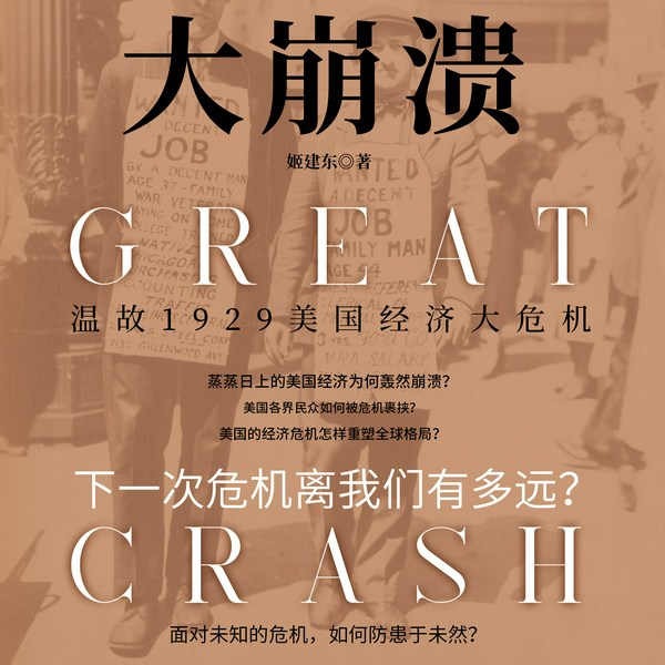 大崩溃|温故1929美国经济大危机，揭开美国经济轰然崩溃的历史真相