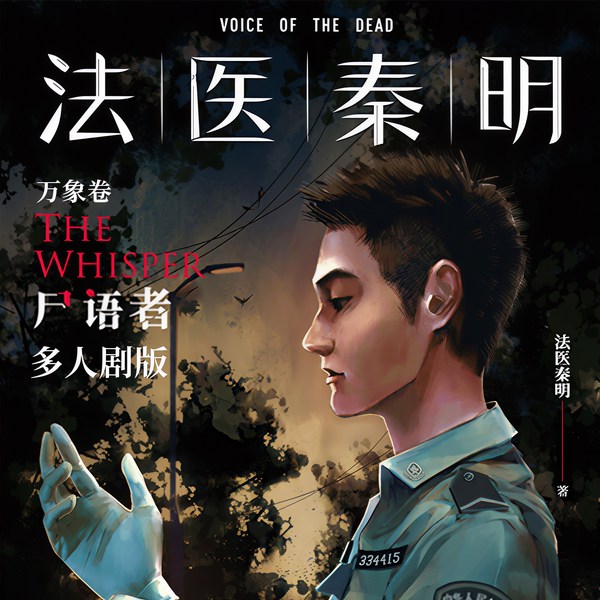 尸语者|多人剧版
