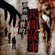 那些邪性的民间故事-佚名-主播蓝蓝蓝又蓝