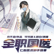 全职国医-方千金-鸿达以太，可可糖，叙白
