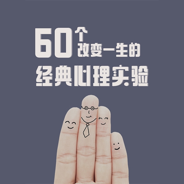 60个改变一生的经典心理实验