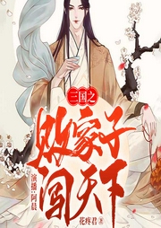 三国之败家子闯天下-花疼君-畅读书城