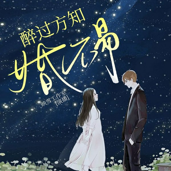醉过方知婚不易|现言|精品多播剧