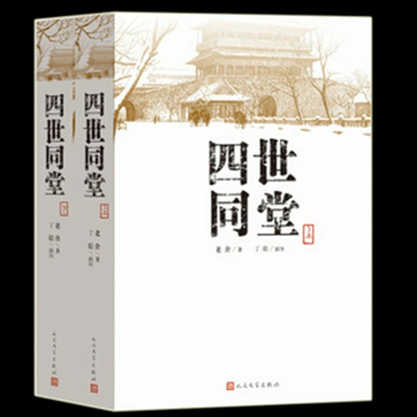 四世同堂|学读经典