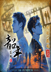 韶年|坤盯X沅也|温馨年代文--坤盯