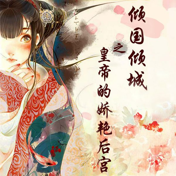 倾国倾城之皇帝的娇艳后宫|宫斗权谋|明朝后宫那些事