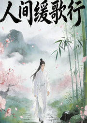 人间缓歌行-佚名-听觉出逃