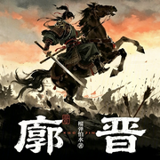 廓晋|冒姓琅琊同款|大神新书-榴弹怕水-主播酷言