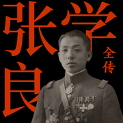 張學良全傳-一兩-懶人615968273