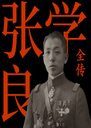 張學良全傳-一兩-懶人615968273