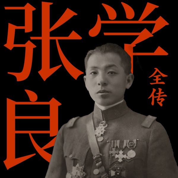 张学良全传