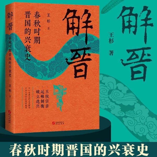解晋：春秋时期晋国的兴衰史