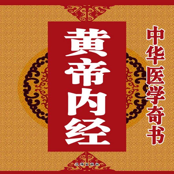 中华医学奇书:黄帝内经|大全集