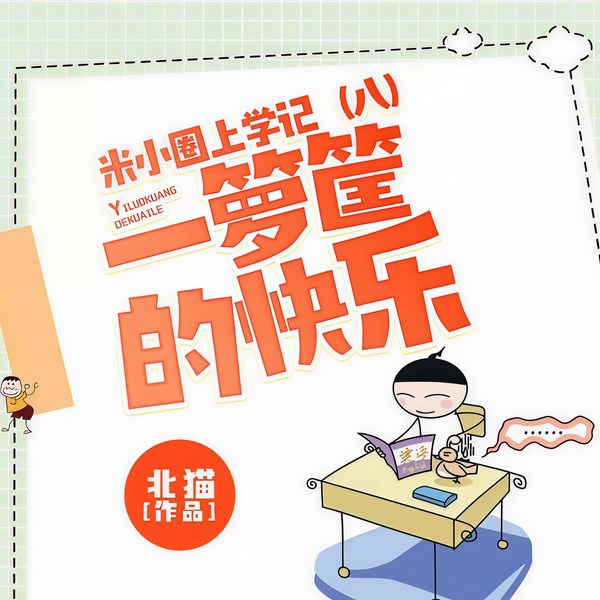 米小圈上学记8：一箩筐的快乐