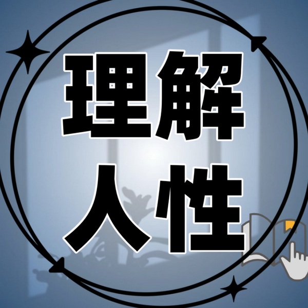 理解人性